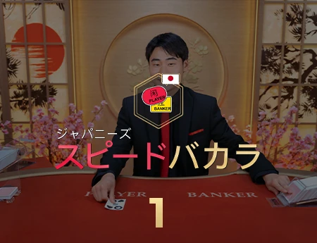 Japanese Speed Baccarat 1