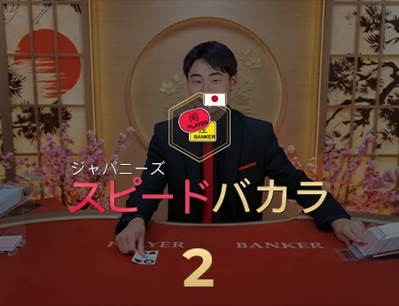 Japanese Speed Baccarat 2